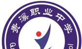 贵溪市职业中学