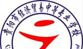 贵阳市经济贸易中等专业学校