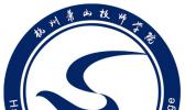 杭州萧山技师学院