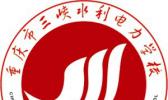 重庆市三峡水利电力学校