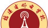 福建省邮电学校