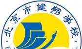 北京市计算机健翔学校