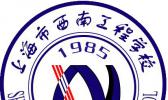 上海市西南计算机工程学校
