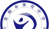 贵阳市体育中学