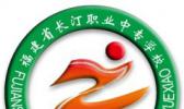 长汀职业中专学校