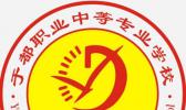 于都县职业中等专业学校