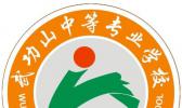 萍乡市武功山中等专业学校