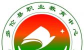 多伦县职业教育中心