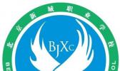 北京新城职业学校