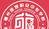 福州旅游职业中专学校