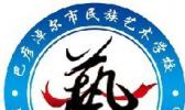 巴彦淖尔市民族艺术学校