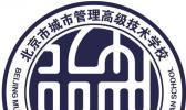 北京市城市管理高级技术学校