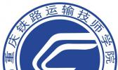 重庆铁路运输技师学院