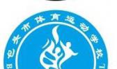 包头市体育运动学校