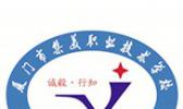 厦门市集美职业技术学校