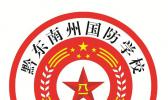 黔东南州国防学校