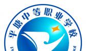平塘中等职业学校
