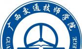 广西交通技师学院（广西交通高级技工学校）