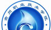 贵州职业技术学院（中职部）
