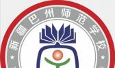 巴州幼师师范学校