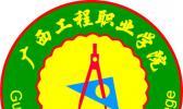 广西工程职业学院附属中等职业学校