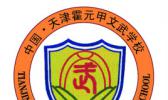 天津霍元甲文武学校