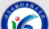 博尔塔拉职业卫校技术学院