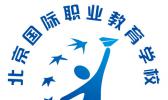 北京国际职业教育学校