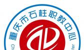 重庆市石柱土家族自治县职业教育中心