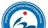 江山中等专业学校