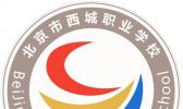 北京市西城职业学校