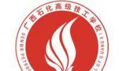 广西工业技师学院（广西石化高级技工学校）