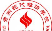 贵州现代经济学校