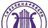 天津音乐学院附属中等音乐学校