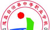 道真县中等职业学校