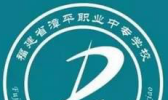 漳平职业幼师中专学校