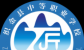 织金县中等职业学校