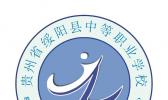 绥阳县中等职业学校