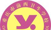 重庆市渝西卫校卫生学校