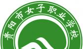 贵阳市女子职业学校