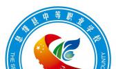 息烽县中等职业学校
