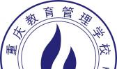 重庆教育管理学校