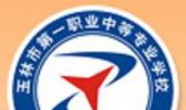 玉林市第一职业中等专业学校
