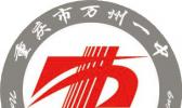 重庆市万州第一职业高级中学