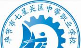 毕节市七星关区中等职业学校