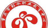 重庆市彭水职业教育中心