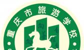 重庆市旅游学校