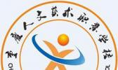 重庆人文艺术职业学校