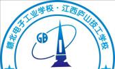 赣北电子工业学校