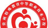 贵州特殊教育中等职业技术学校